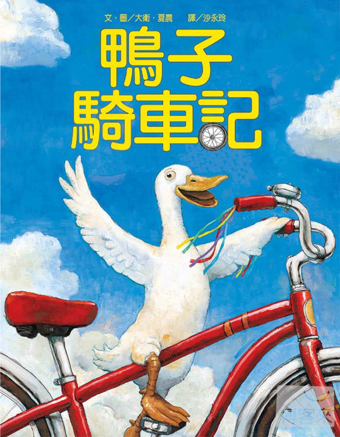 鴨子騎車記(二版)（ Duck on A Bike）封面圖