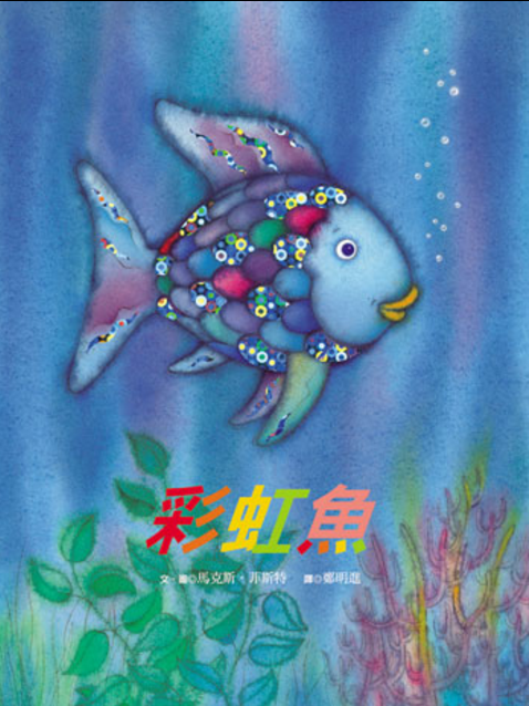 彩虹魚封面圖