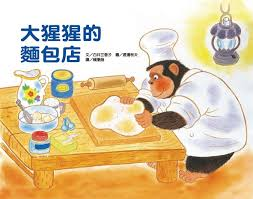 大猩猩的麵包店（二版）（ ゴリラのパンやさん）封面圖