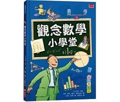 觀念數學小學堂(新版)（ What’s Maths all about?）封面圖