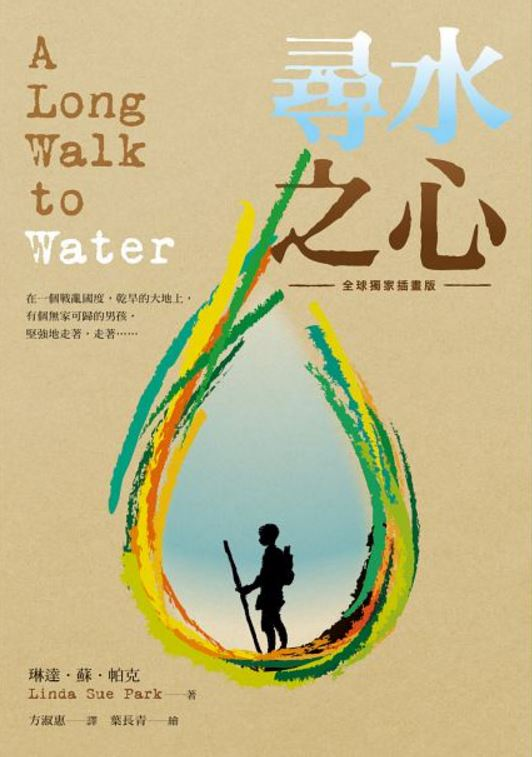 尋水之心（ A long walk to water）封面圖