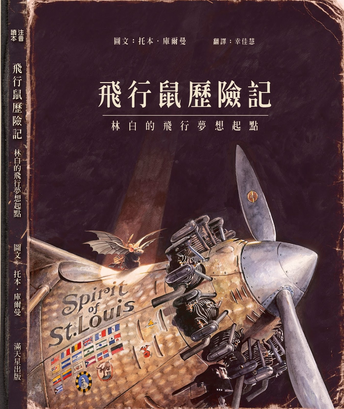 飛行鼠歷險記：林白的飛行夢想起點（ Lindbergh: The Tale of a Flying Mouse）封面圖