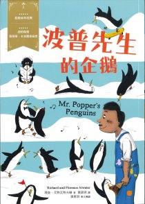 波普先生的企鵝：經典新視界3（ Mr. Popper’s Penguins）封面圖
