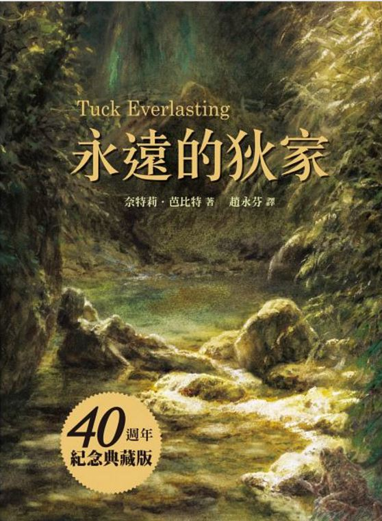永遠的狄家【40週年紀念典藏版】(二版)（ Tuck Everlasting）封面圖