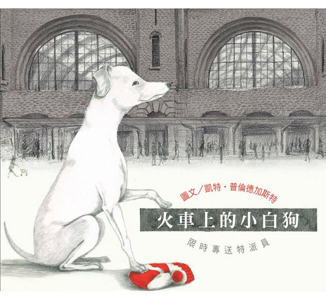 火車上的小白狗（ DOG ON A TRAIN）封面圖