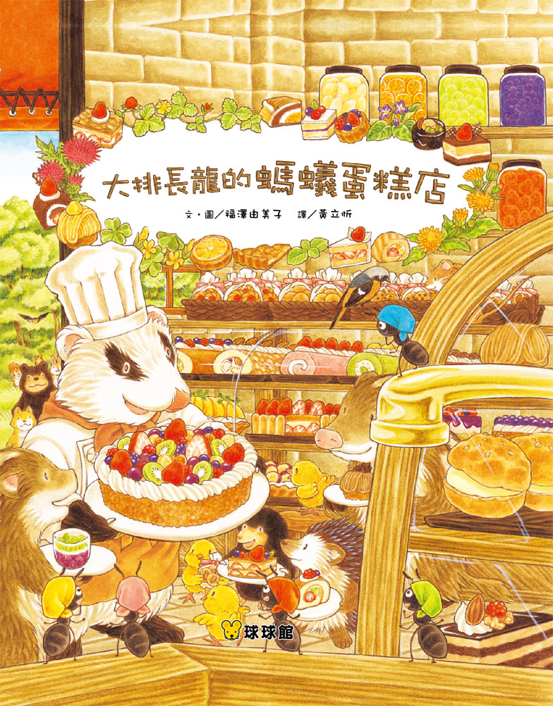 大排長龍的螞蟻蛋糕店（ ぎょうれつのできるケーキやさん）封面圖