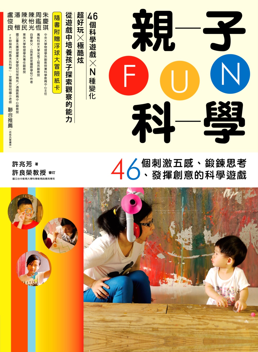 親子FUN科學：46個刺激五感、鍛鍊思考、發揮創意的科學遊戲封面圖