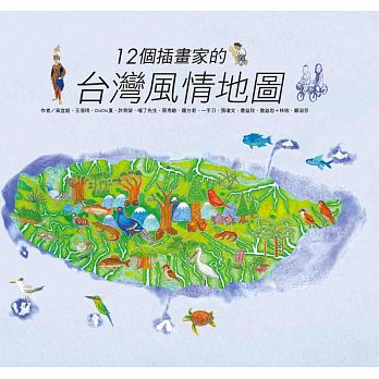 12個插畫家的台灣風情地圖封面圖