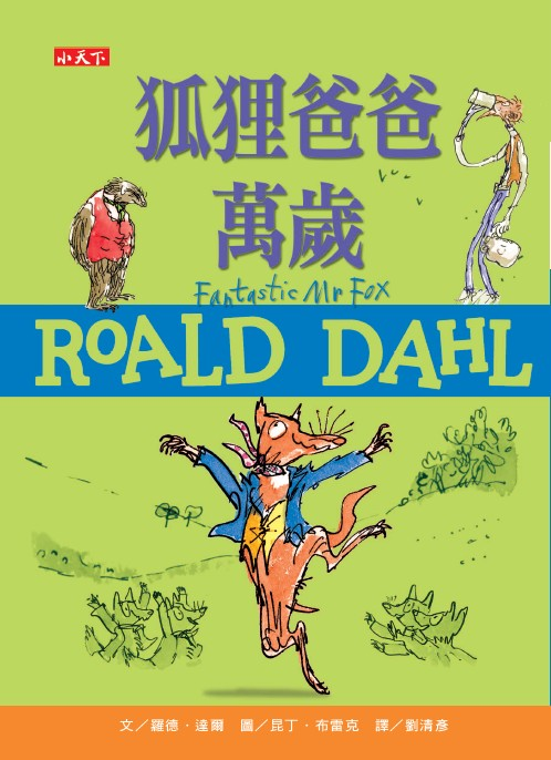 狐狸爸爸萬歲（羅德達爾百年誕辰紀念版）封面圖
