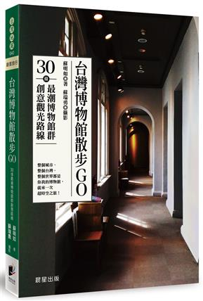 台灣博物館散步GO：30條最潮博物館群創意觀光路線封面圖