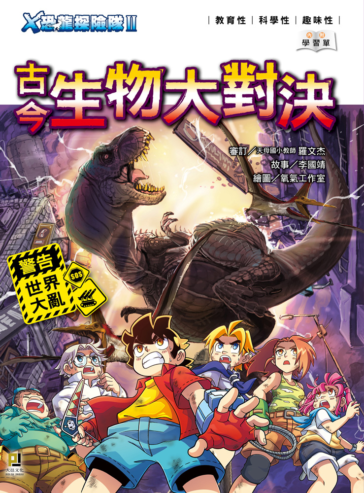 Ｘ恐龍探險隊Ⅱ古今生物大對決（附學習單）封面圖