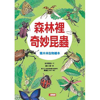 自然世界：森林裡奇妙昆蟲（ 森を育てる生きものたち）封面圖