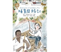 頑童歷險記（ Adventures of Huckleberry Finn）封面圖