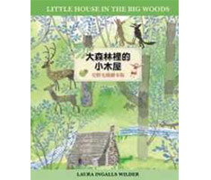 大森林裡的小木屋（安野光雅繪本版）【隨書贈：中英對照學習手冊】（ Little House in the Big Woods）封面圖