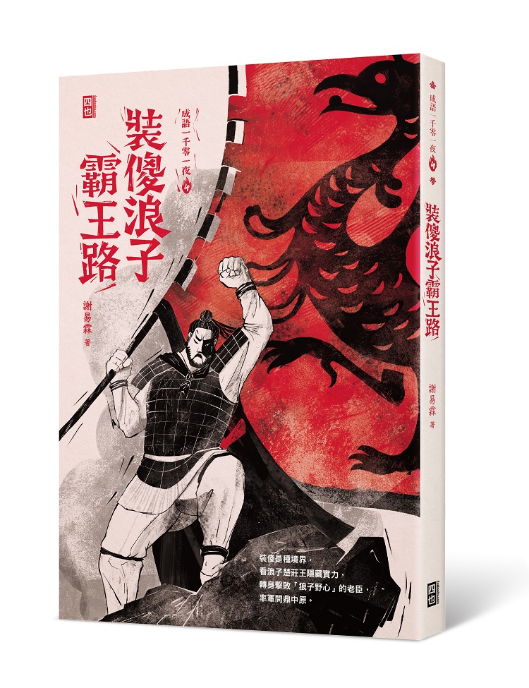 成語一千零一夜4: 裝傻...