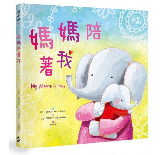 媽媽陪著我