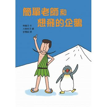 簡單老師和想飛的企鵝（ かんたんせんせいとペンギン）封面圖