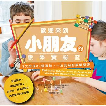 歡迎來到小朋友的數學實驗室：9大原理37個實驗，一生受用的數學原理（ Math Lab for Kids: Fun, Hands-On Activities for Learning with Shapes, Puzzles, and Games）封面圖