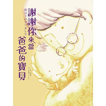 謝謝你來當爸爸的寶貝 ...