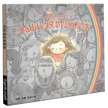 Daddy跟妳說秘密