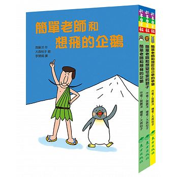 簡單老師套書(《簡單老師和想飛的企鵝》、《簡單老師和想變可愛的獅子》、《簡單老師和想吃自己夢的夢貘》)（ かんたんせんせいとペンギン+かんたんせんせいとライオン+かんたんせんせいとバク）封面圖