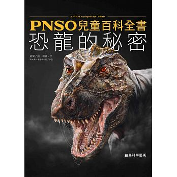 PNSO兒童百科全書：恐龍的秘密封面圖