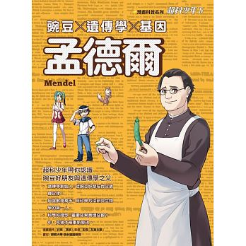 超科少年05：孟德爾:豌豆×遺傳學×基因封面圖