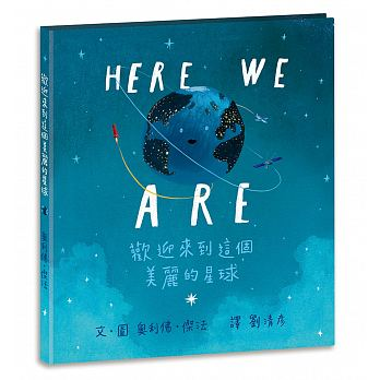Here We Are: 歡迎來到這個美麗的星球（ Here We Are: Notes for Living on Planet Earth）封面圖