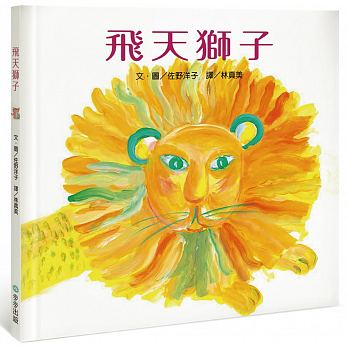 飛天獅子（ 空とぶライオン）封面圖