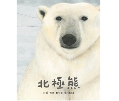 北極熊（ The Polar Bear）封面圖