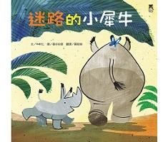 迷路的小犀牛（ まいごになったサイくん）封面圖
