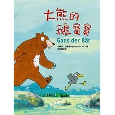 大熊的鵝寶寶（ Gans der Bär）封面圖