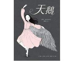 天鵝－安娜．帕芙洛娃的舞蹈人生（ Swan）封面圖
