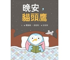 晚安，貓頭鷹（ GOOD NIGHT OWL）封面圖