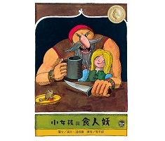 小女孩與食人妖（ Zeralda’s Ogre）封面圖