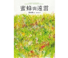 蜜蜂與遠雷（ 蜜蜂と遠雷）封面圖