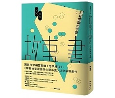 故事書：三合院靈光乍現封面圖