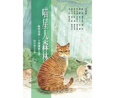 喵星人森林：動物保護‧生態關懷文選封面圖