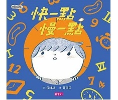 學思達小學堂5：快一點，慢一點封面圖