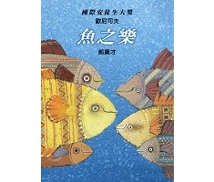 魚之樂封面圖