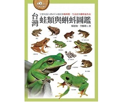 台灣蛙類與蝌蚪圖鑑封面圖