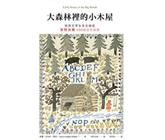 大森林裡的小木屋（ Little House in the Big Woods）封面圖