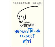 生命中不能承受之輕(全新版)（ Nesnesitelná lehkost bytí）封面圖