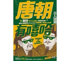 唐朝有嘻哈：唐詩Hip-Hop新解。從海選到決賽，直播大唐國民詩人freestyle說唱現場 ＆ 燃炸battle戰（ The Rap of Tang Dynasty）封面圖