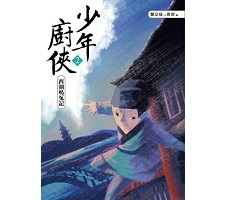 少年廚俠2：西湖鳴冤記封面圖