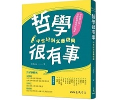 哲學很有事：中世紀到文藝復興封面圖