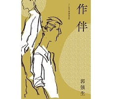 作伴（三十周年精選復刻版）封面圖