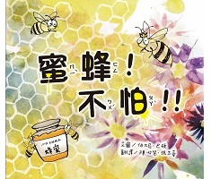 蜜蜂！不怕！！（ Give Bees a Chance）封面圖