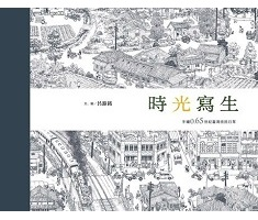 時光寫生：手繪0.65世紀臺灣庶民日常封面圖