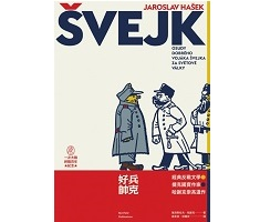 好兵帥克（ Osudy dobrého vojáka Švejka za světové války）封面圖